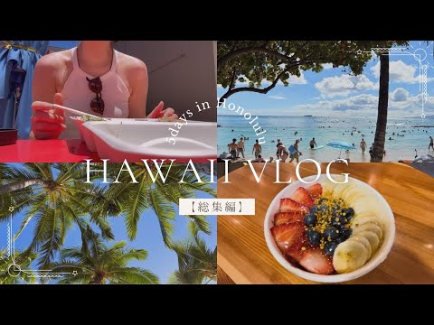 2024夏ハワイ旅行4泊6日VLOG｜【完全版🏝️】羽田空港出発から帰国まで一気見！総集編🚲【アラフィフ夫婦】