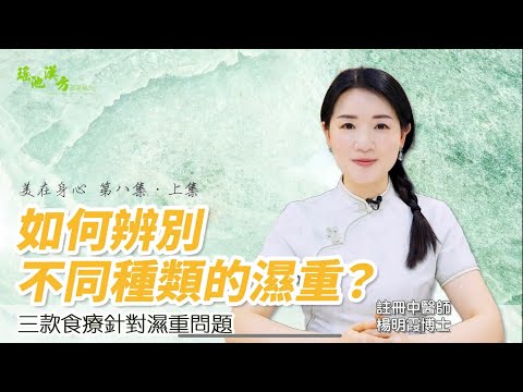 美在身心 第8集 (上集) 如何辨別不同種類的濕重？