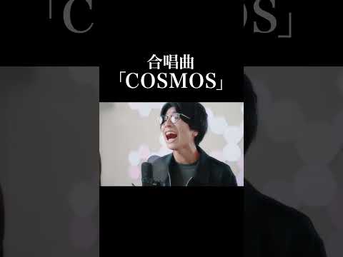 【合唱曲】COSMOS（コスモス）《三部合唱》【MELOGAPPA】#shorts