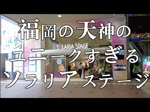 【福岡の天神のユニークすぎるソラリアステージ】ソラリアステージ　西鉄福岡駅　福岡観光