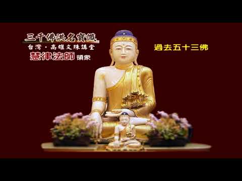 【三千佛洪名寶懺繁】 1-1 文殊講堂‧慧律法師領眾