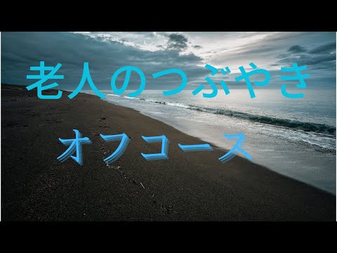 [ オフコース ]   ♪老人のつぶやき　[ HD ]