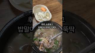 서울 국밥 4대천왕 Best4 #서울맛집 #국밥맛집 #shorts#서울맛집