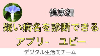 疑い病名を診断できるお勧めアプリ【ユビー】