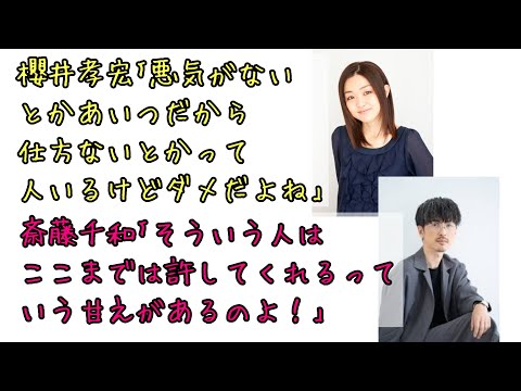 【声優ラジオ】上から目線で話す人について盛り上がる斎藤千和と櫻井孝宏