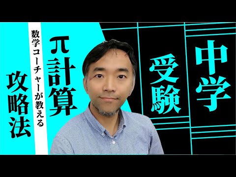 中学受験　算数　π計算　円の面積と周の長さを攻略！