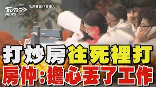 打炒房「往死裡打」 房仲:擔心丟了工作｜TVBS新聞 @TVBSNEWS02