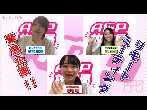 【A応P放送局 #17】 A応P 堤雪菜・春咲暖・星希成奏 の「アニメ勝手に応援プロジェクト！」リモートミーティング！！（ダイジェスト版）