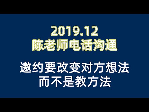 陈婉芬经验201912电话沟通 邀约要改变对方想法，而不是教方法