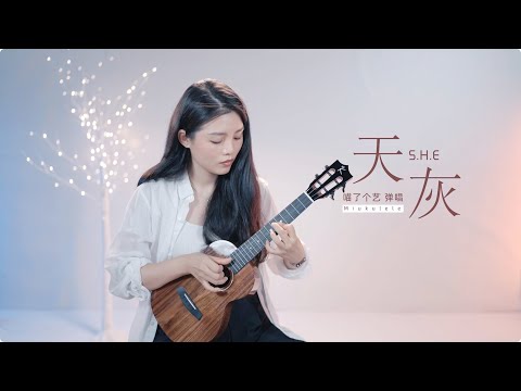 【喵了個藝】SHE《天灰》烏克麗麗彈唱翻唱 | 附譜TAB | 尤克里里 | ukulele cover |