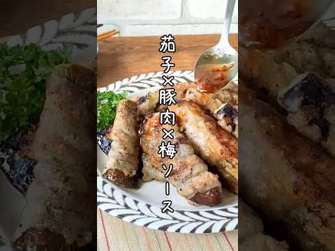 酸味がきいた梅ソースがおいしい！茄子の肉巻きのレシピ #shorts