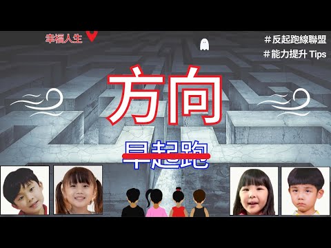 ViuTV《反起跑線聯盟》教育的真諦？起跑方向 vs 起跑線？能力提升 Tips 大公開！【繁體中文字幕】