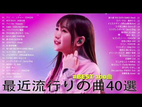 【2023年 最新】人気曲メドレー2023 - 日本の歌 人気 2023 - 2023年 ヒット曲 ランキング - J-pop 最新曲ランキング 邦楽 2023