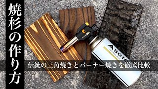 【DIY】焼杉　伝統の三角焼きとバーナー焼きを徹底比較 - How make [Burn shan]…I comparing traditional way and burn on a burner