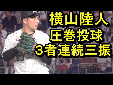 ロッテ横山陸人、３者三振の圧巻投球もチームは惜敗2024.9.26