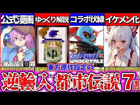 【ゆっくり解説】実は東方原作が『二次創作から逆輸入した設定』の都市伝説7選まとめ！ロスワ・ダンカグも使う〇〇も輸入していた⁉︎