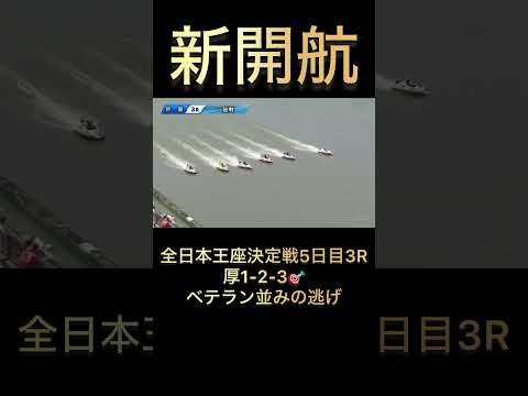 #新開航 ＃boatrace #イン逃げ #ボートレース ＃イン逃げ集