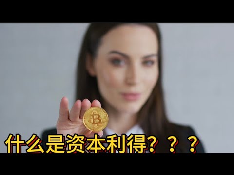 资本利得是什么？？？