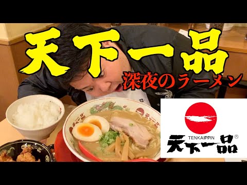 【天下一品】超コッテリラーメンをすすってきた！