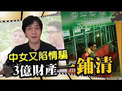 著名婦科醫生陷情騙，三億財產幾乎一鋪清？從網騙探討愛情本質嘅真與假！丨《我談的那場戀愛 》丨同我睇場戲丨20241009丨#LoreyChan