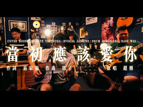 赵传 | 当初应该爱你 ｜COVER