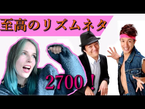 【お笑いリアクション】2700のリズムネタをベルギー人妻に見せてみた