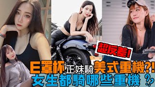 超反差！E罩杯正妹騎美式重機？！女生都騎哪些重機？【咪妃重機日記#6】