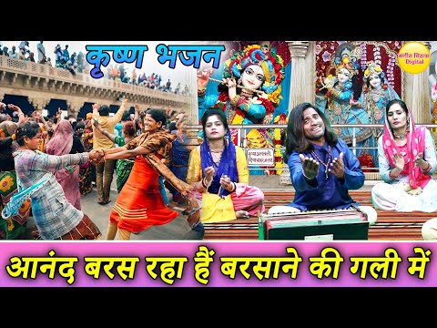 आनंद बरस रहा हैं बरसाने की गली में | Anand Baras Raha Hai Barsane Ki Gali Mein | Krishna Bhajan 2024