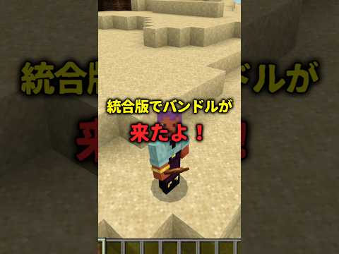 【マイクラ】統合版にバンドルが来たよ！ #マイクラ豆知識 #マインクラフト #マイクラ