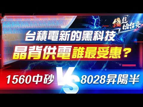 半導體最新決勝點！台積電導入晶背供電技術 最受惠的台廠就這兩家？| #錢進擂台賽 EP33 | #陳武傑