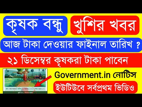 Krishak Bondhu Installment Receive Today | Krishak Bondhu Next Installment Date 2022