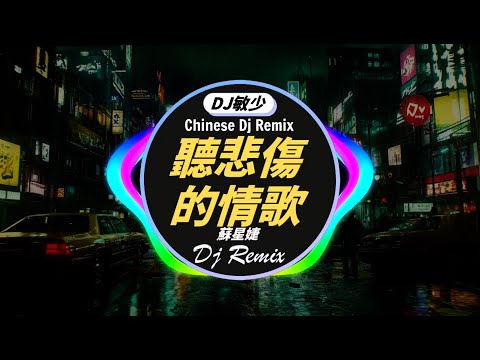 蘇星婕 - 聽悲傷的情歌 +... /最新最火DJ抖音版2024【最佳 DJ 混音音乐】2024年最热门抖音混音音乐 🔝 Chinese Dj Remix 2024