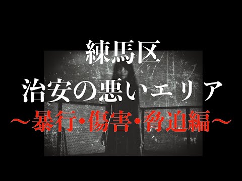 【暴行・傷害・脅迫編】練馬区の治安をまとめてみた