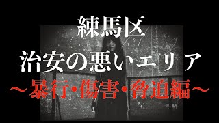 【暴行・傷害・脅迫編】練馬区の治安をまとめてみた