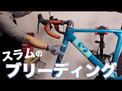 スラムのブリーディングに挑戦【Bleed SRAM Disc Brakes / Road Bike 】