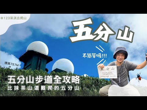 【五分山】#小百岳010｜你不知道的五分山｜比抺茶山還硬啊｜眺望美麗山巒與海岸線的稜線步道｜氣象雷達站-空拍與騎士的朝聖天堂