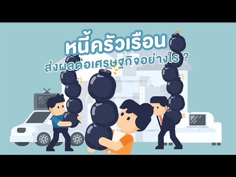 หนี้ครัวเรือนส่งผลต่อเศรษฐกิจอย่างไร?