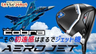 【最新コブラ】超高初速ヘッドで初速の限界突破！？かっ飛ばせ大空へ！【ミタナラバコウタロウ】ゴルフテック by GDO