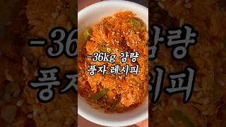 풍자 언니의 -36kg 감량 비법 ‼️