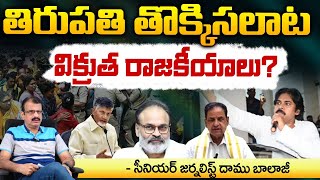 టీటీడీ తొక్కిసలాట ఘోర మ**ణాల..! Garikapati In Tirumala Stampede Issue? Red Tv Telugu