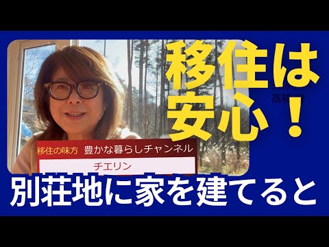 住んでみて分かった、別荘地だと移住の心配はなかった〜！