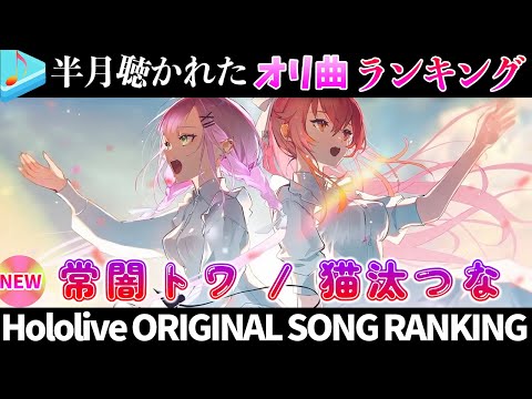 【best friends】半月で一番聴かれたオリ曲は？オリ曲ランキング 30 most viewed song in half month 2023/12/26～2024/1/9【ホロライブ】