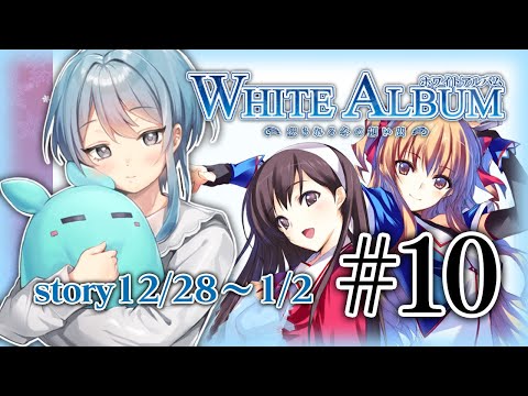 ［10］❄WHITE ALBUM -綴られる冬の思い出-❄ part10［初見実況/Vtuber］