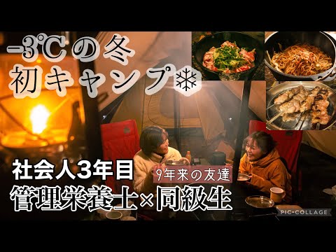 【25歳管理栄養士×友達】キャンプを始める友達とハプニングだらけの初冬キャンプ【笑いっぱなし】