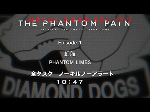 【MGS V】「EP １：幻肢」全タスク　ノーキルノーアラート　10：47