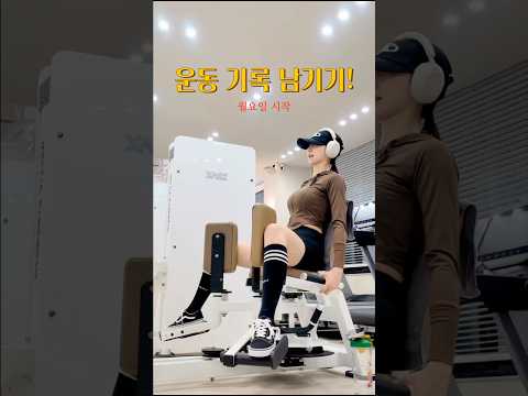 하체하는날 아침6시에 운동하고 출근 #운동 #운동하는여자 #운동복 #헬린이 #일상 #세단