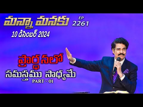 #LIVE #2261 (10 DEC 2024) మన్నా మనకు | ప్రార్ధనలో సమస్తము సాధ్యమే Part 01 | Dr Jayapaul