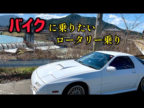 【RX-7】ここにきてバイクに乗りたくなってきた！【FC3S】