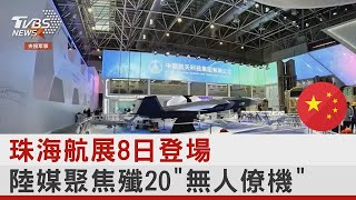 珠海航展8日登場 陸媒聚焦殲20「無人僚機」｜TVBS新聞