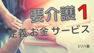 『要介護１』の「定義」と「金」と「サービス」　【介護保険解説シリーズ】